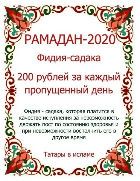 Фидья садака 2024. Садака в Рамадан. Молитва садака. Садака в Рамадан 2021. Фитр садака молитва.