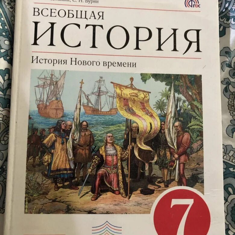 История 7 класс 24 параграф слушать. История нового времени учебник. История 7 класс. Ведюшкин история нового времени. История нового времени 7 класс учебник.