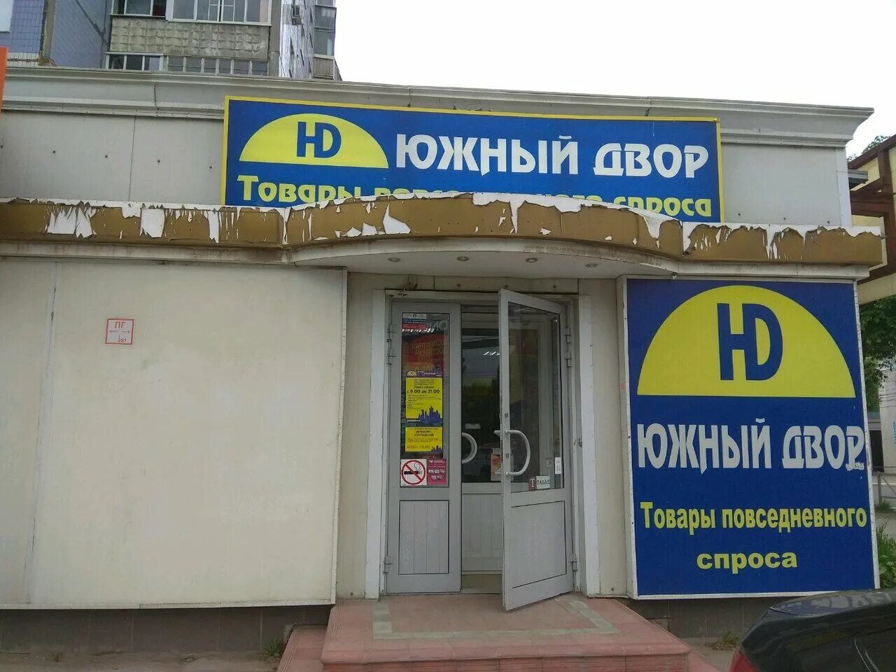 товары магазина южный