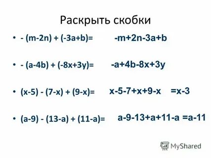 Раскройте скобки k m k m