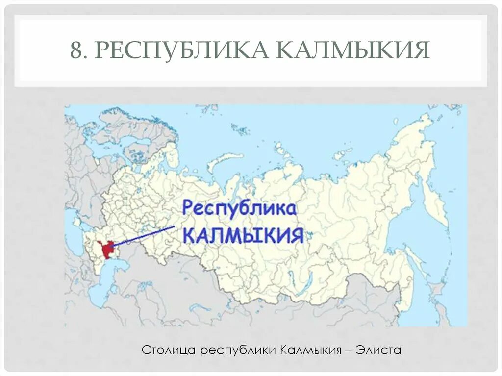 Республика Калмыкия на карте России. Республика Калмыкия на карте России столица. Столица Калмыкии на карте России. Калмыкия на карте России.