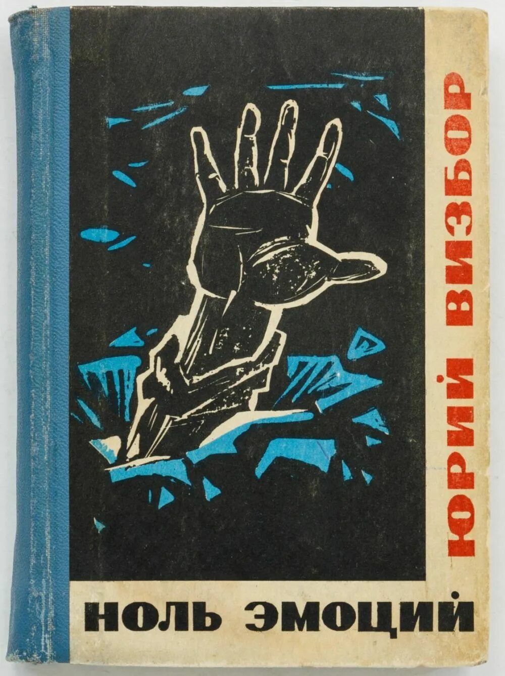 Юрий Иосифович Визбор книги