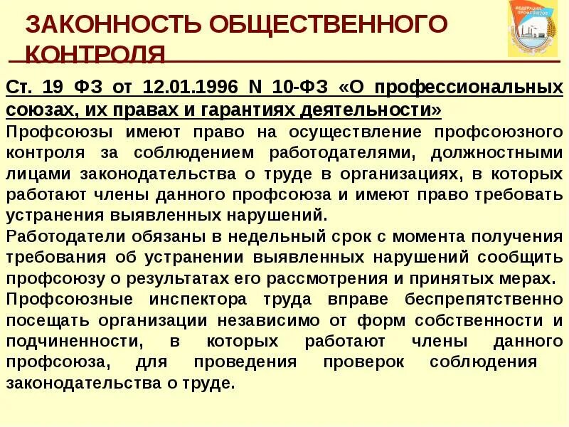 Профсоюзы тк рф. Профсоюзный контроль за соблюдением законодательства о труде. Общественный контроль профсоюзов за соблюдением законодательства. Соблюдение трудового законодательства работодателем. Профсоюзы имеют право.