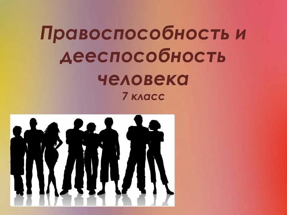 Народы 7 класс. Правоспособность человека. Правоспособность и дееспособность человека. Дееспособность картинки. Правоспособный человек.