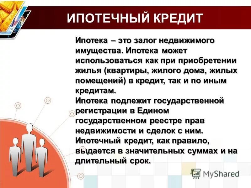 Залог подлежит регистрации. Ипотека это залог недвижимого имущества. Залог недвижимого имущества. Объем ипотечного кредитования.