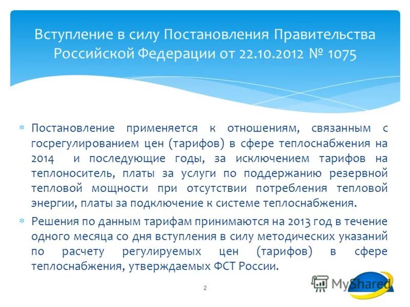 постановление 1075 теплоснабжение. 10. постановление 1075 теплоснабжение. постановление 1075 теплоснабжение. постановление 1075 теплоснабжение.