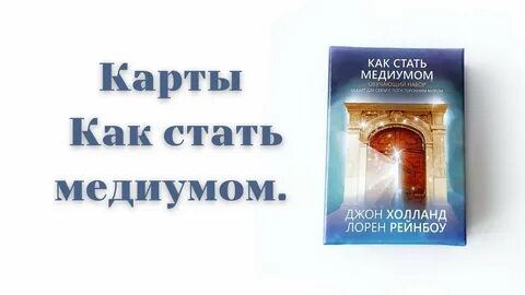 Помощь медиума