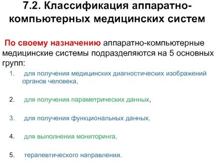 Система медицинского назначения