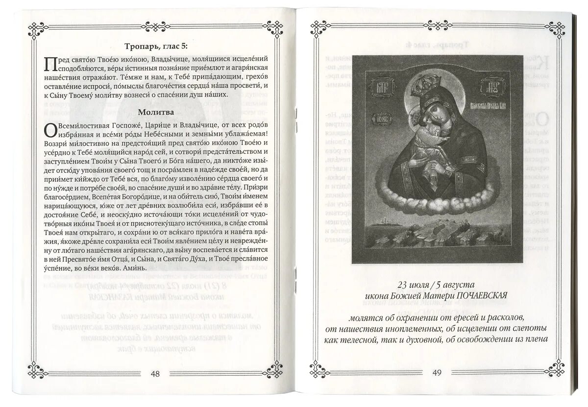 Почаевская икона богоматери молитва. Молитва к образу почаевской божьей матери. Почаевская икона божией матери молитва. Молитва почаевской богородице. Почаевская икона божией матери молитва.