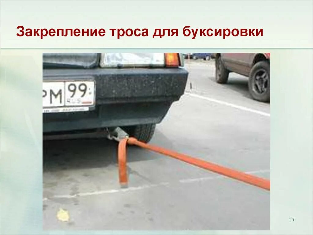 Автомат можно буксировать на тросе. Буксировка. Буксировка механических транспортных средств. Закрепить трос для буксировки. Буксировка механических транспортных средств презентация.