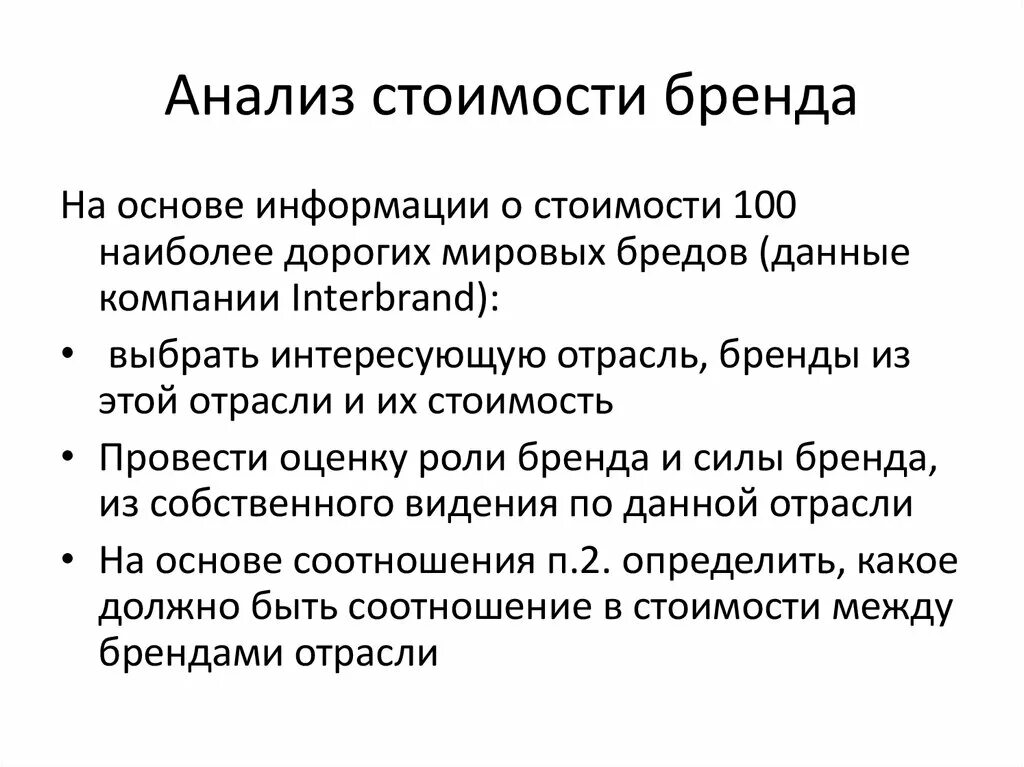 Оценка стоимости бренда. Методы оценки стоимости бренда. Оценка стоимости бренда презентация. Анализ стоимости бренда.