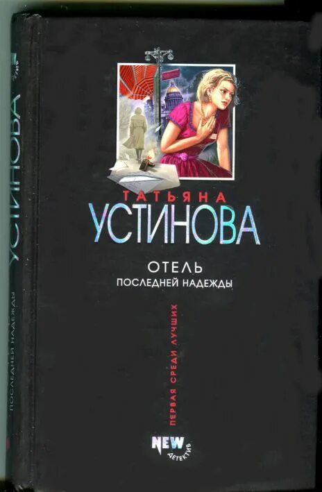 Новые надежды читать полностью. Отель последней надежды книга. Устинова отель последней надежды.