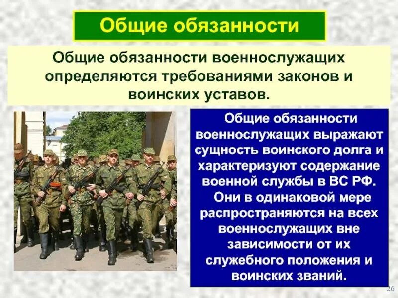 Военное положение долги. Общие обязанности военнослужащих. обязанности военнослужащего. основные обязанности военнослужащего. общее положение военнослужащих.