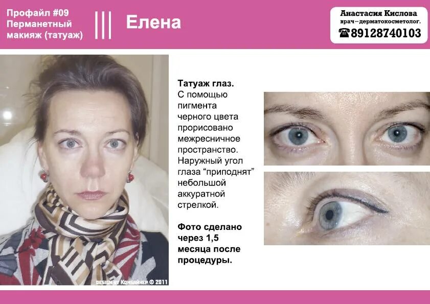 После процедуры перманентного макияжа нельзя