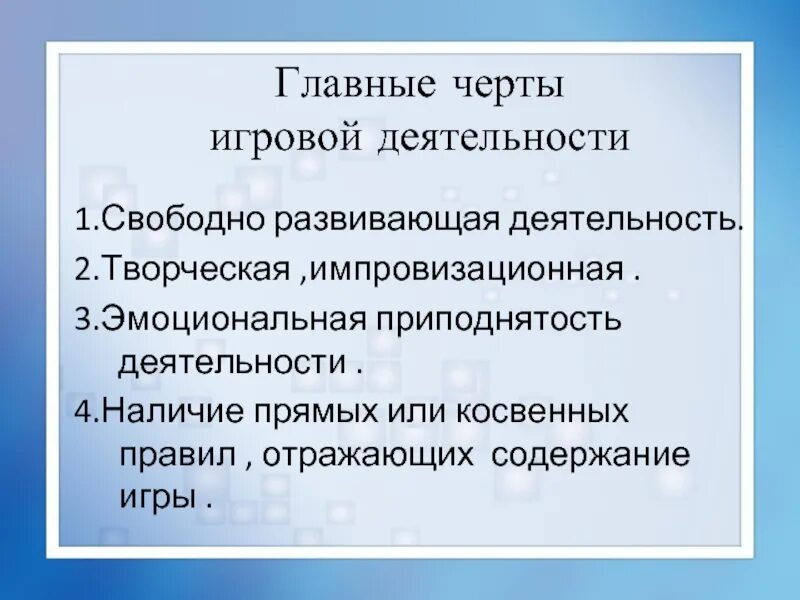 Черты игровой деятельности. Отличительные черты игровой деятельности. Главные черты игровой деятельности. Характерные черты игры. Главные черты игр