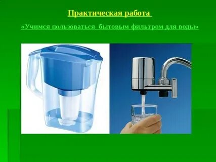 Бытовой фильтр окружающий мир 3