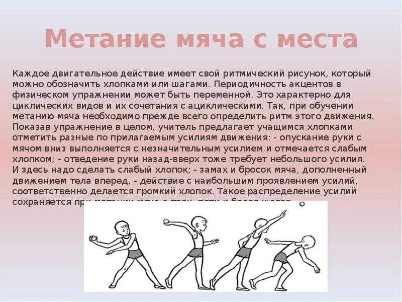 3. Техника метания малого мяча на дальность. Техника метания мяча в цель с места. Метание малого мяча техника выполнения. Метание мяча с места техника выполнения. Какие упражнения относятся к метанию