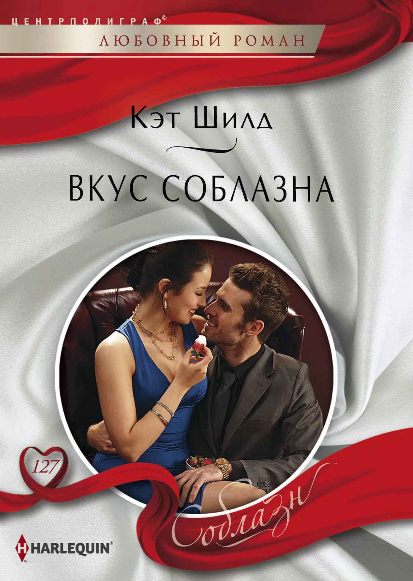Короткие любовные романы. Греховные соблазны. Романы о любви захватывающие. Шилд к. Любовные романы искушение.
