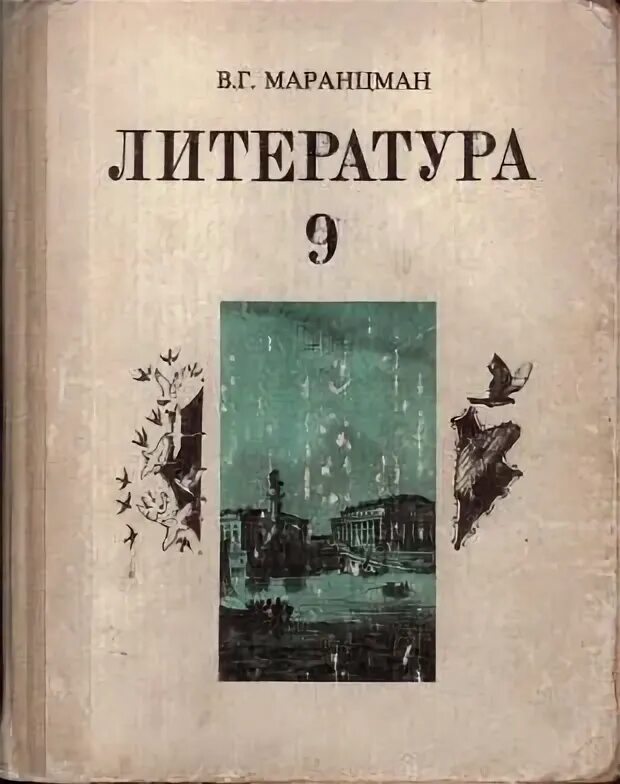 В. Маранцман. Маранцман литература 9 класс. Маранцман. В.