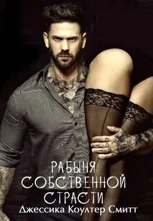 Рабыня страсти