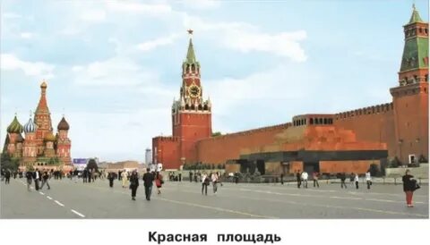 Красная площадь окружающий мир 2