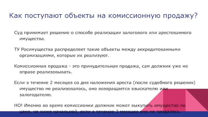 Комиссионные продажи это. Комиссионная продажа арестованного имущества. Комиссионные начала реализации арестованного имущества это. Принудительная продажа. Комиссионно как правильно