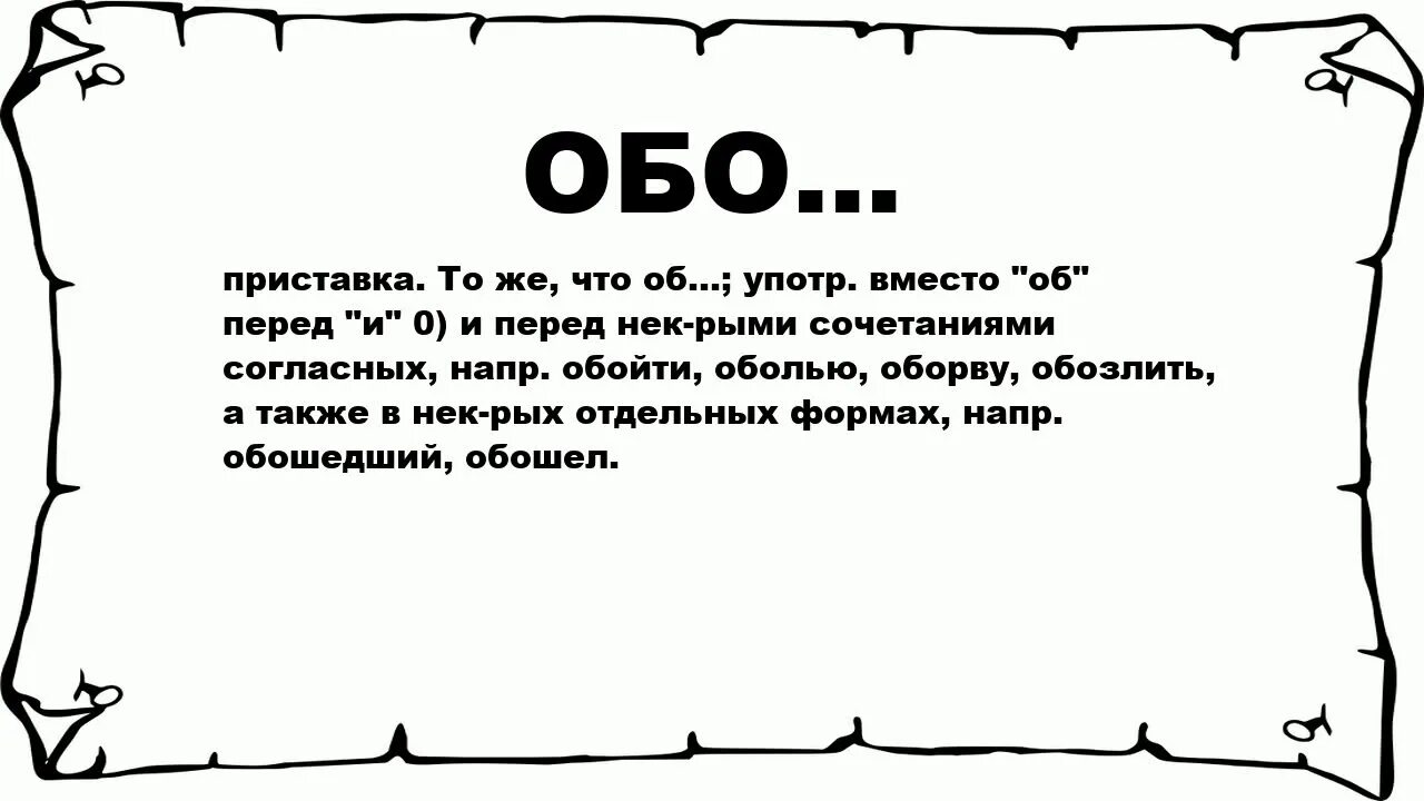 Обо значение