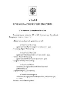 Указ судьи последний 2024