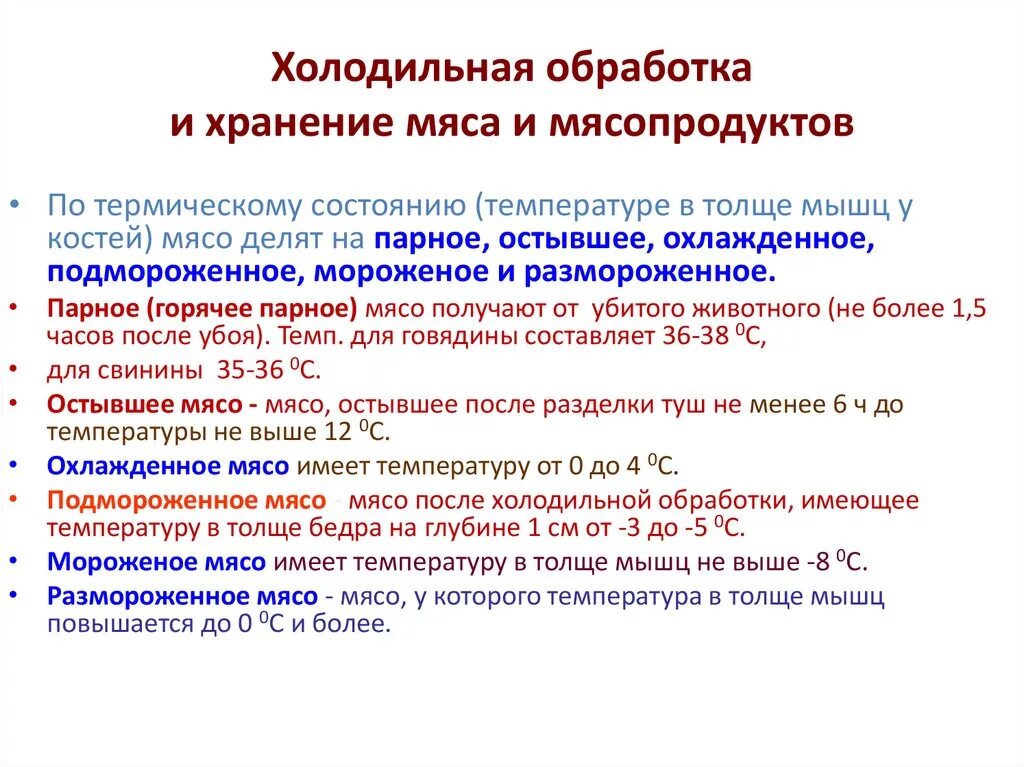 Обработка температурой 5. Условия и сроки хранения мясной продукции. Виды холодильной обработки мяса. Температура хранения охлажденного мяса в магазине. Нормативы хранения мясных продуктов.