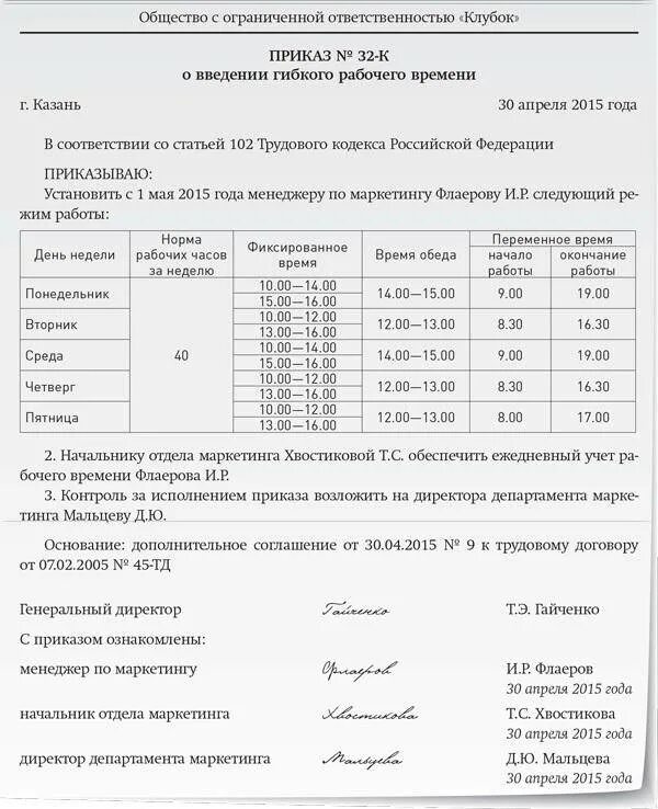 Гибкий учет рабочего времени. Работа в режиме гибкого рабочего времени пример. Пример гибкого Графика рабочего времени. График работы при гибком режиме рабочего времени. Режим рабочего времени образец.