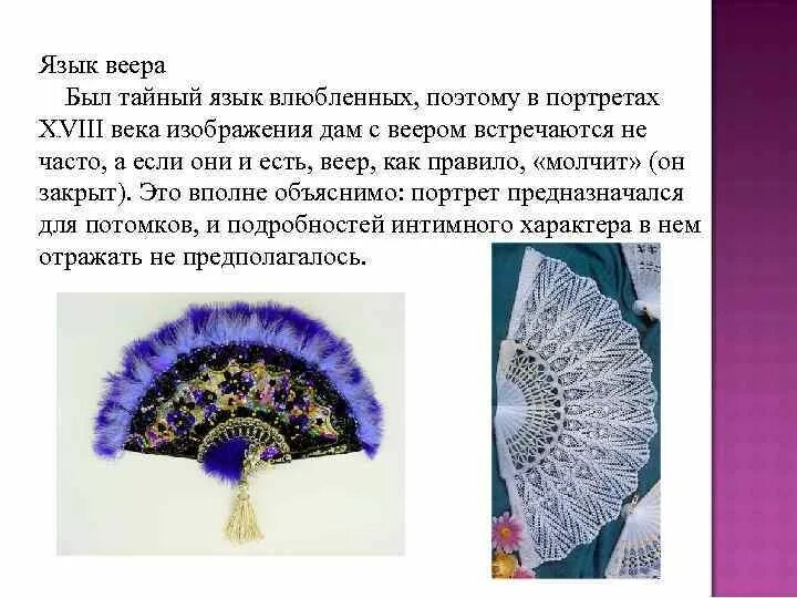 Знаки веером. Язык веера 18 века. Язык веера. Тайный язык веера. Язык веера на балу 19 века.