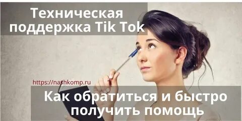 Поддержка в тик ток