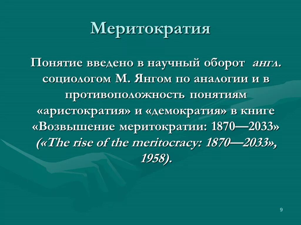 Меритократия примеры. Меритократия примеры стран. Принцип меритократии. Меритократия и демократия.