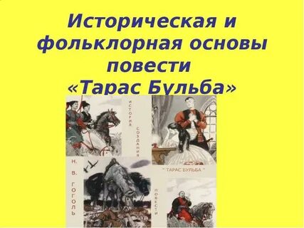 Основа тараса бульбы