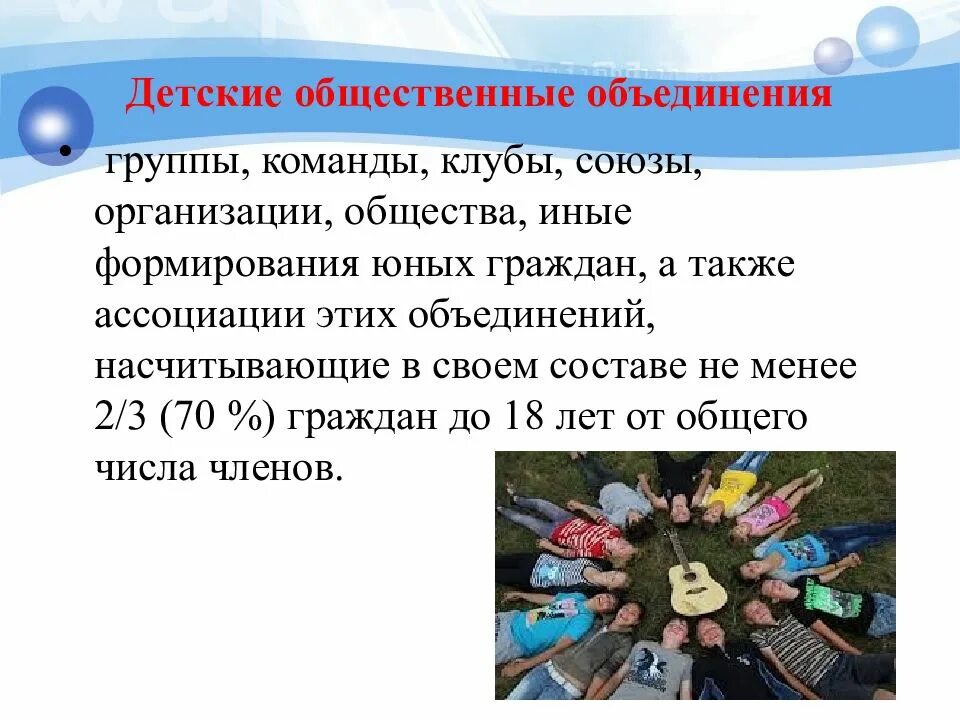 Детские общественные объединения движения. Детские общественные организации. детские общественные объединения презентация. детские и молодежные организации и объединения. роль детского общественного объединения.