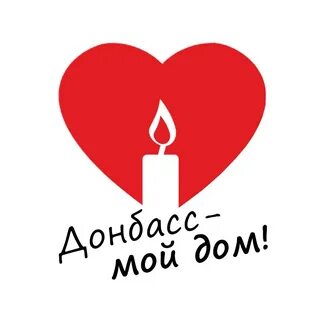 Сердце донбасса