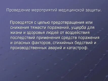 Какие мероприятия проводятся для защиты