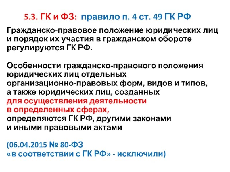 Участие рф в гражданском обороте. Правовое положение юридических лиц. Правовое положение это юр лица. 23. Правовое положение юридических лиц. Гражданско правовое положение юридического лица.