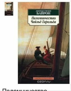 Паломничество чайльд гарольда байронический тип литературного героя