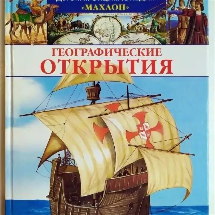 100 великих географических открытий книга. Великие географические открытия книга. 100 великих географических открытий книга. Книги о географических открытиях. Книги о географических открытиях.