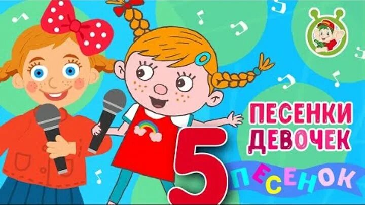 Детская песня девчонки. Детская песня девчонки. Детская песня девчонки. Текст колыбельных песен для девочек. Детская песня девчонки.