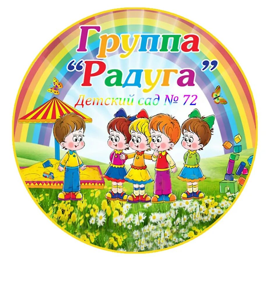 оформление группы радуга в детском саду. группа радуга в детском саду. группа в саду радуга. группа в саду радуга. группа в саду радуга.