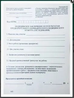 Заключение прохождении медкомиссии