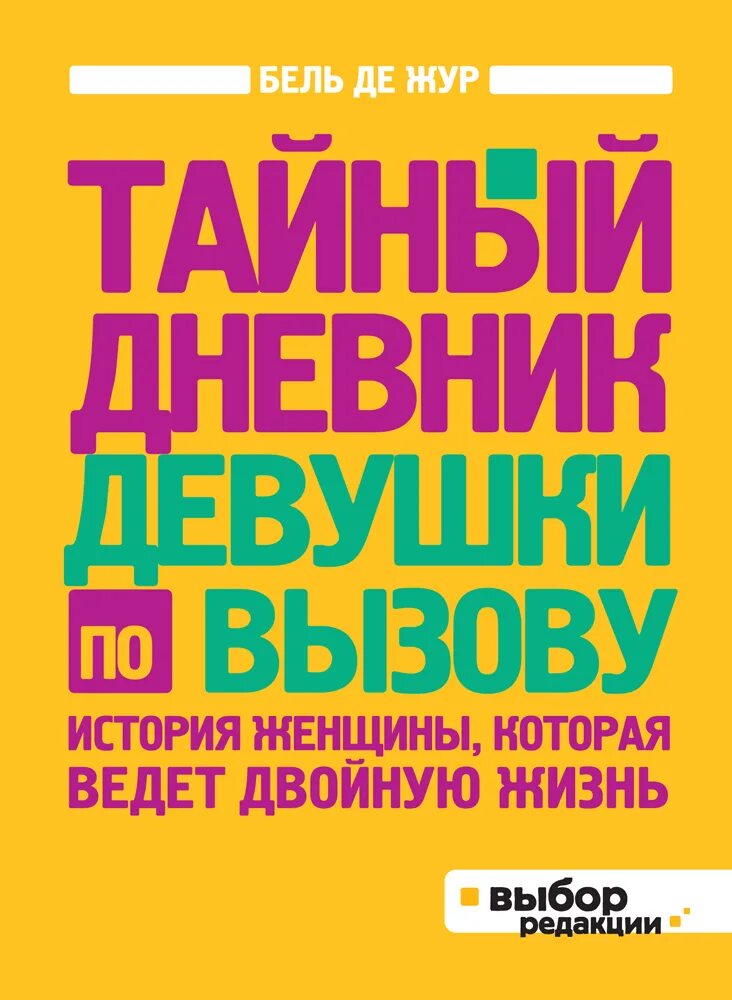 Читать книгу девочка по вызову. Девушка по вызову книга. Книги про девушек с характером. Короткие любовные романы 2000 г. Тайный дневник женщины книга.