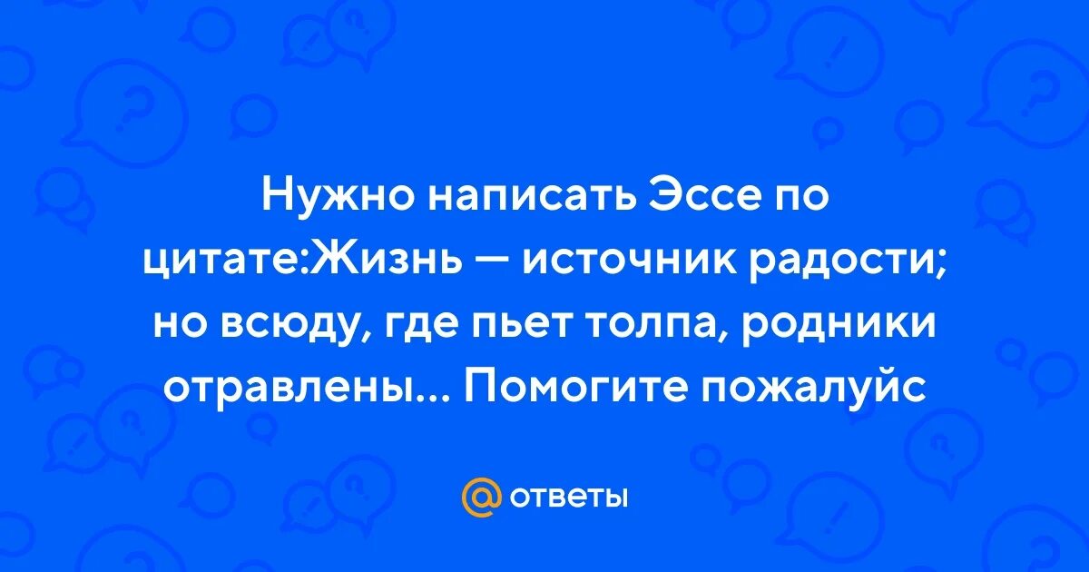 Где пьет толпа родники отравлены кто сказал. Где пьет толпа родники отравлены кто сказал. Ницше цитаты. Жизнь источник радости но всюду где пьет толпа родники отравлены. Где пьет толпа родники отравлены кто сказал.