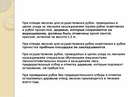 Правила ухода за лесами