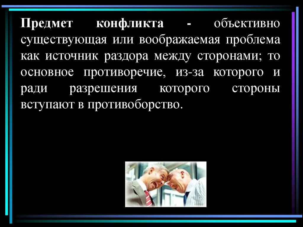 Предмет конфликта может быть. Объект и предмет конфликта. объект и предмет конфликта пример. что может являться предметом конфликта. объект конфликтной ситуации.