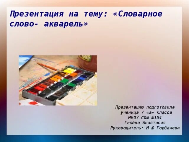 Акварель заимствованное слово или нет. Слово beer трафарет. Слово акварель предложения. Предложение со словом акварель. Надо придумать 7 относительных слов.