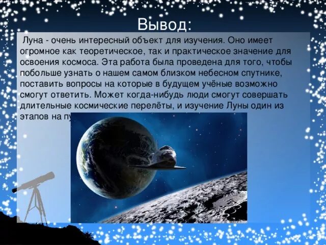 Рассказ о путешествии на луну. Доклад на тему Луна. Вывод о Луне. Луна для презентации. Проект на тему Луна.