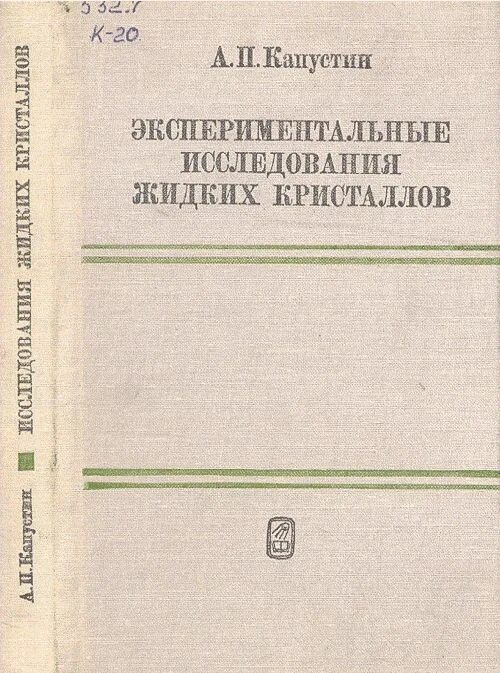 В его труде под названием экспериментальные исследования. Экспериментальные исследования. капустин. экспериментальные исследования кабыльницкой. экспериментальные исследования семёнова.